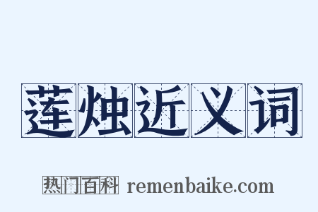 莲烛近义词是什么意思的图片